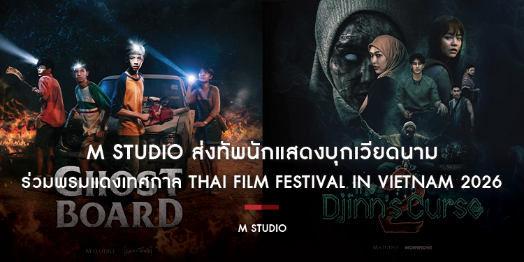 M STUDIO ส่งทัพนักแสดงบุกเวียดนาม “มิ้ม” จาก “ของแขก 2” และ “แคร์–หมีพูห์” จาก “Ghost Board กล่องผีสุ่มวิญญาณ” งาน Thai Film Festival in Vietnam 2026